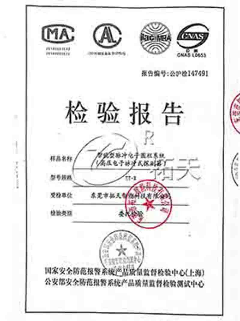 拓天電子圍欄質(zhì)檢報(bào)告